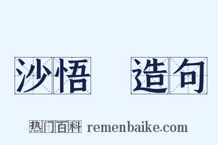 沙悟浄造句是什么意思的图片